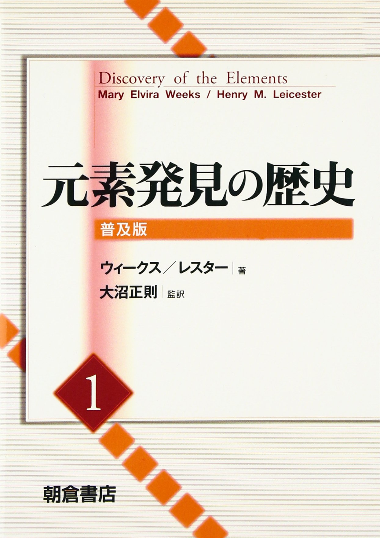 元素発見の歴史 ２ 普及版/朝倉書店/メアリ・エルヴァイラ・ウィ-クス（単行本） 元素発見の歴史 2 普及版/朝倉書店/メアリ・エルヴァイラ・ウィ
