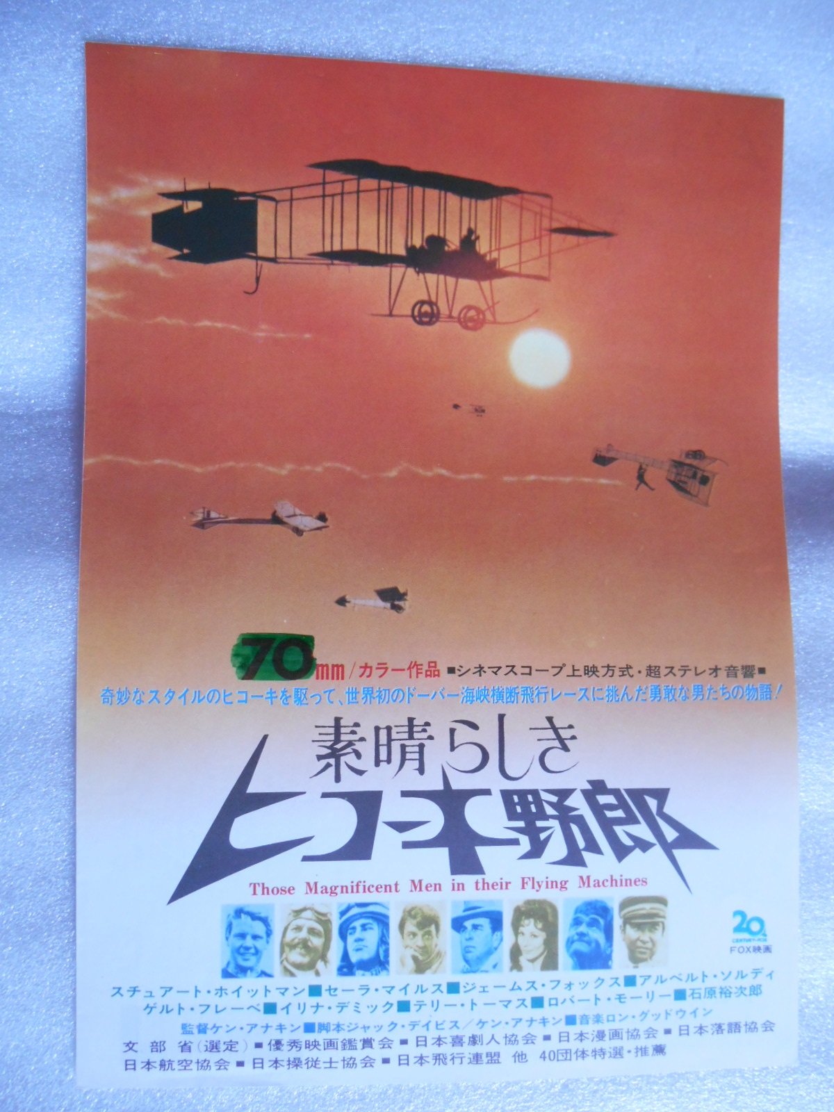 Amazon.co.jp: 映画チラシ 素晴らしきヒコーキ野郎 新宿プラザ劇場