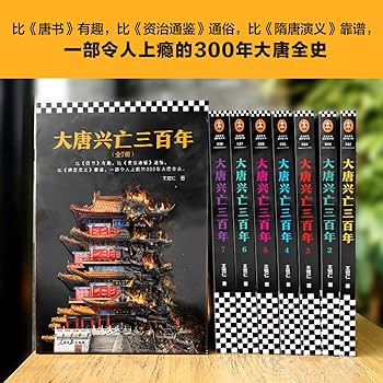 Amazon.com: 大唐兴亡三百年(共7册)(精): 9787511554864: 王觉仁