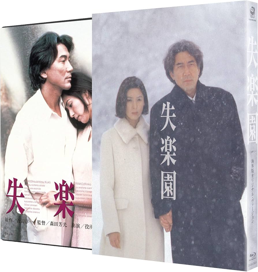 Amazon.co.jp: 失楽園 海外版オリジナル・ヴァージョン [Blu-ray