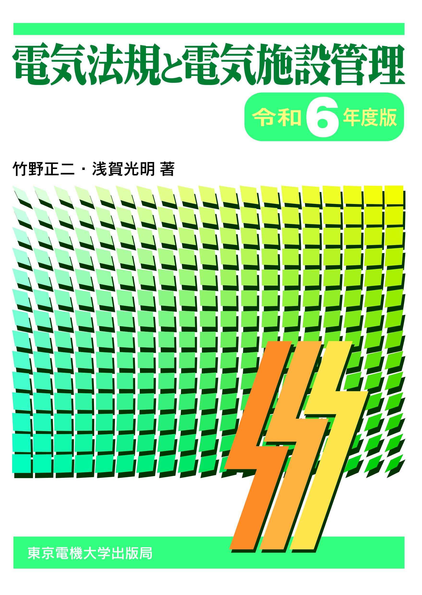 電気法規と電気施設管理 電気法規と電気施設管理 令和5年度版 | 竹野 正二 |本 | 通販