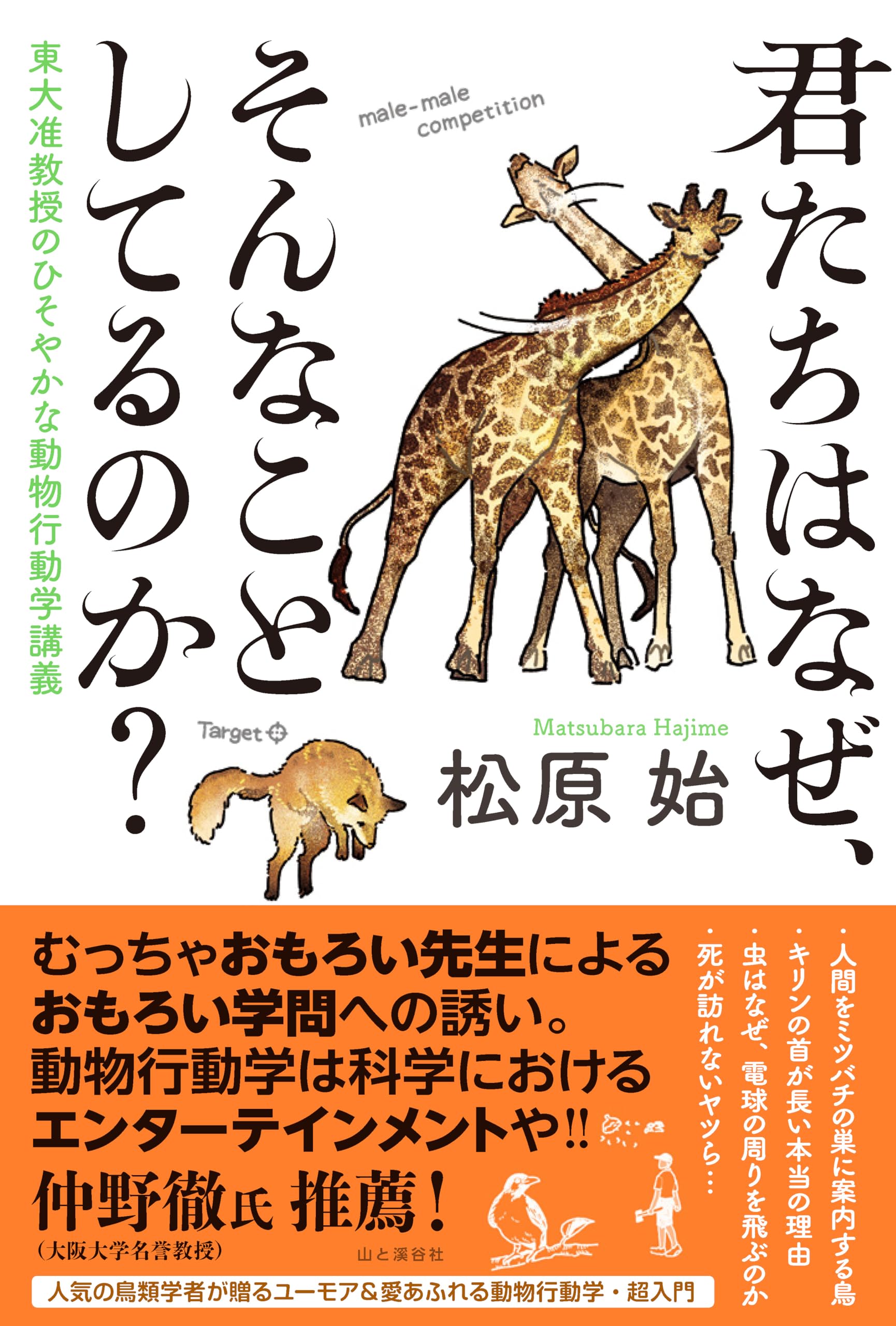 君たちはなぜ、そんなことしてるのか？ 東大准教授のひそやかな動物