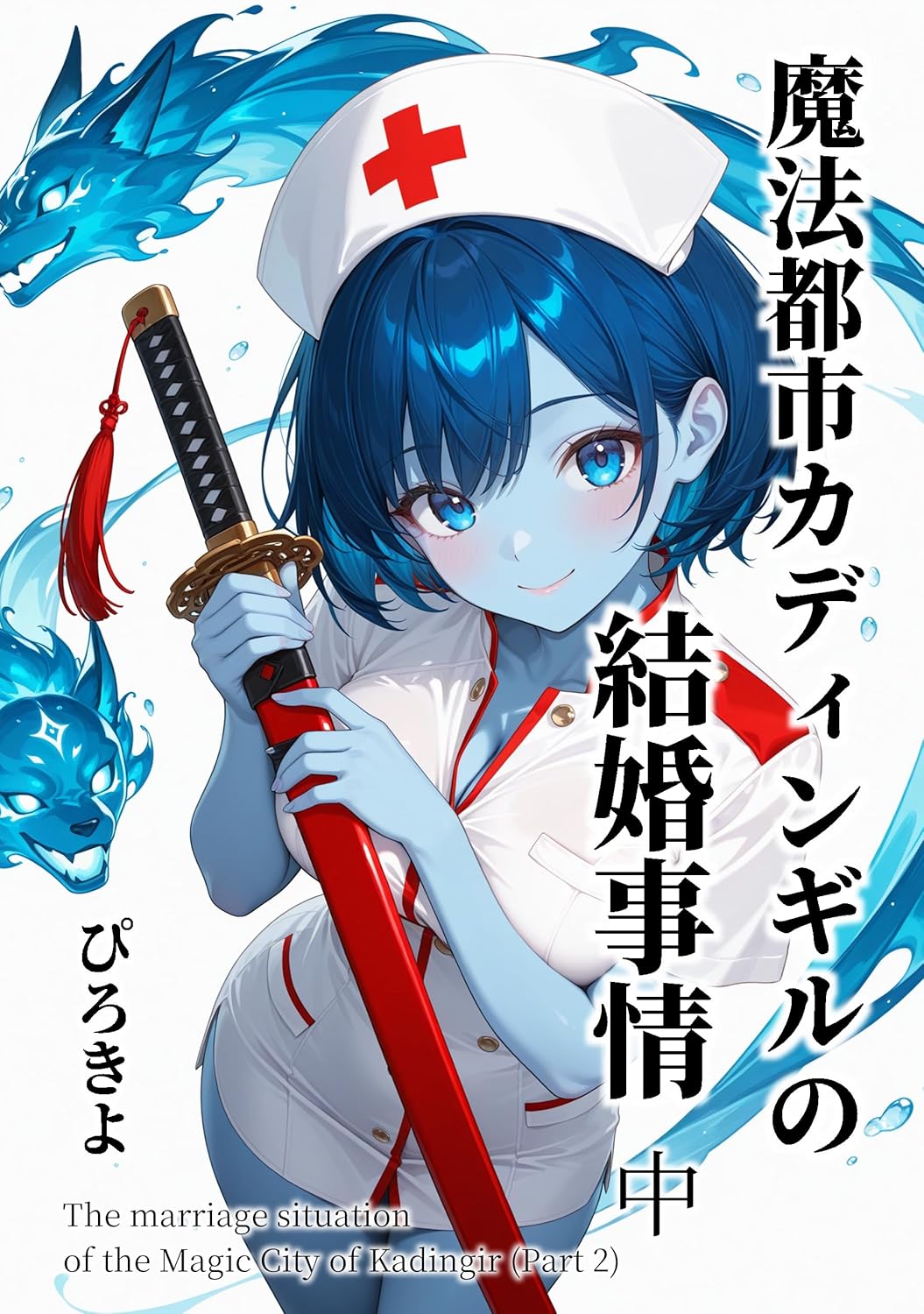 魔法都市カディンギルの結婚事情（中）