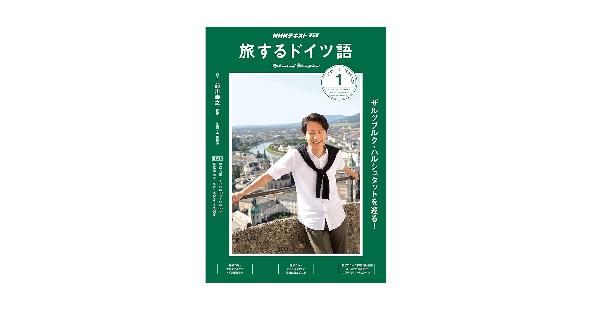 Amazon.co.jp: NHKテレビ 旅するドイツ語 2019年 01 月号 [雑誌