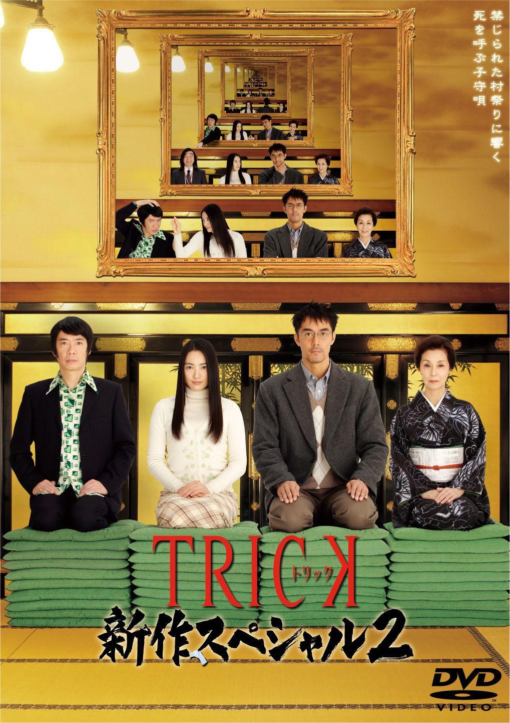 Amazon.co.jp: TRICK 新作スペシャル2 DVD2枚組 : 仲間由紀恵, 阿部寛  