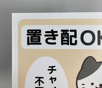 Amazon.co.jp: 置き配OK ステッカー 猫 シール 宅配ボックス