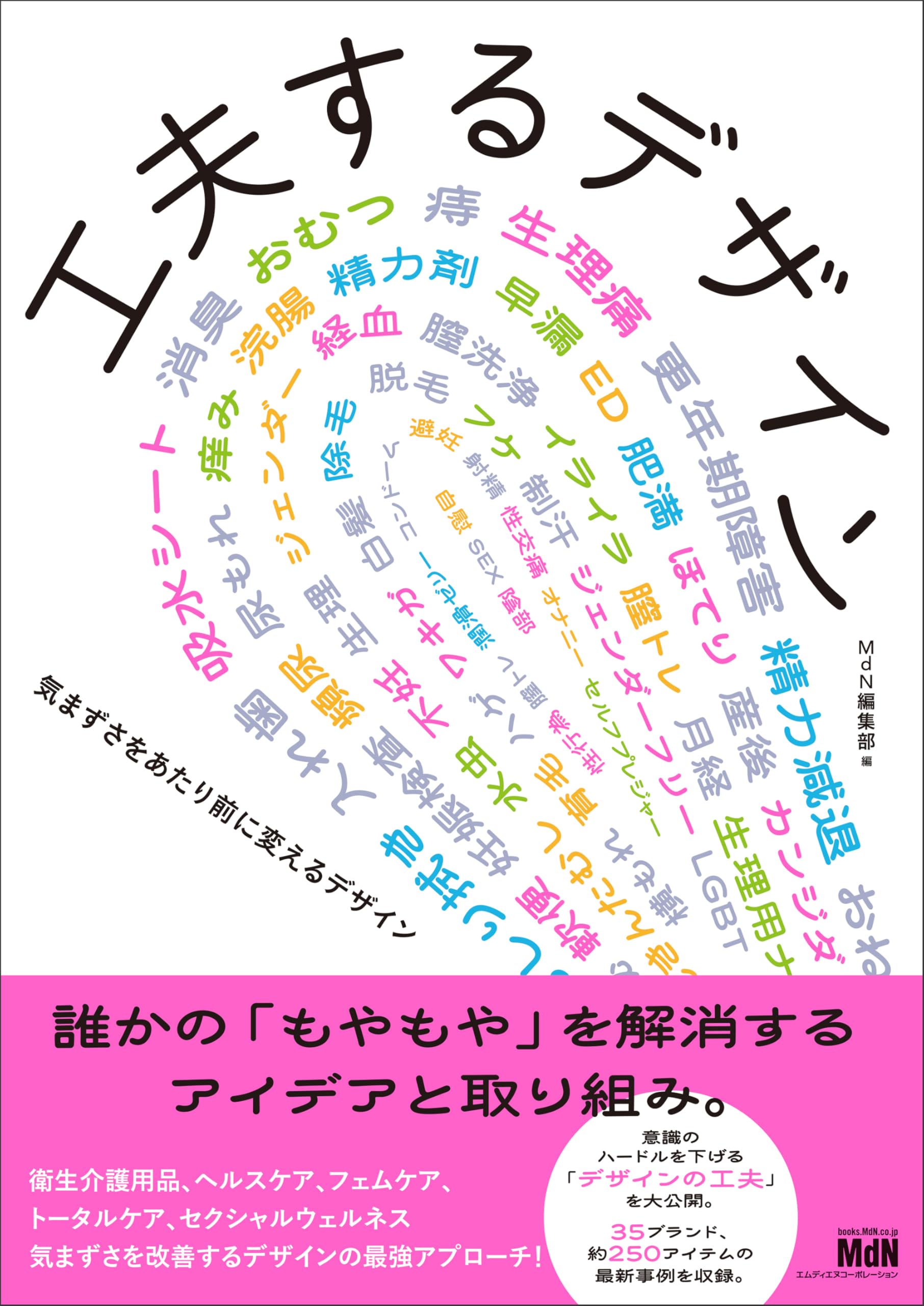 工夫するデザイン 気まずさをあたり前に変えるデザイン | MdN編集部