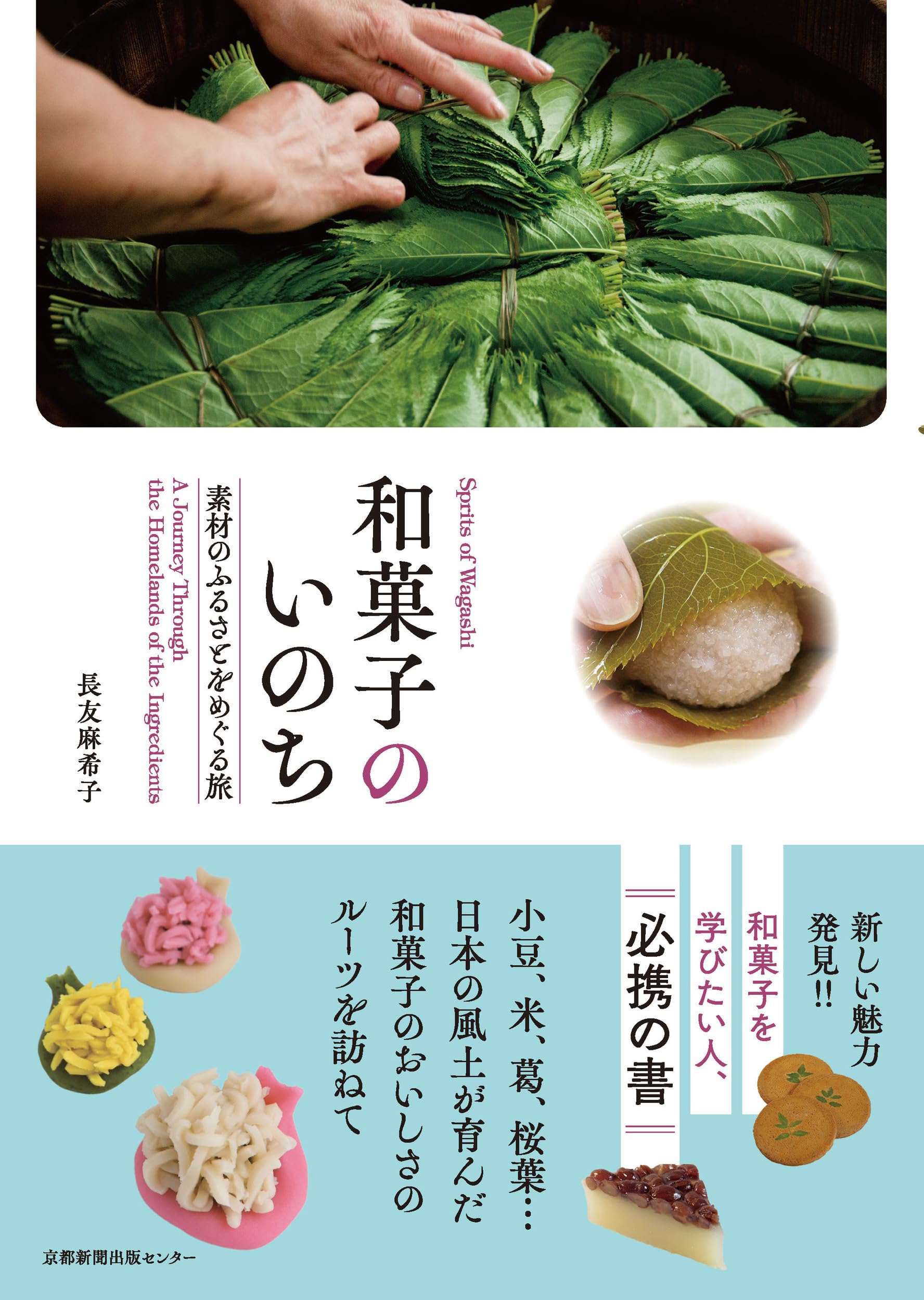Amazon.co.jp: 和菓子のいのち: 素材のふるさとをめぐる旅 : 長友