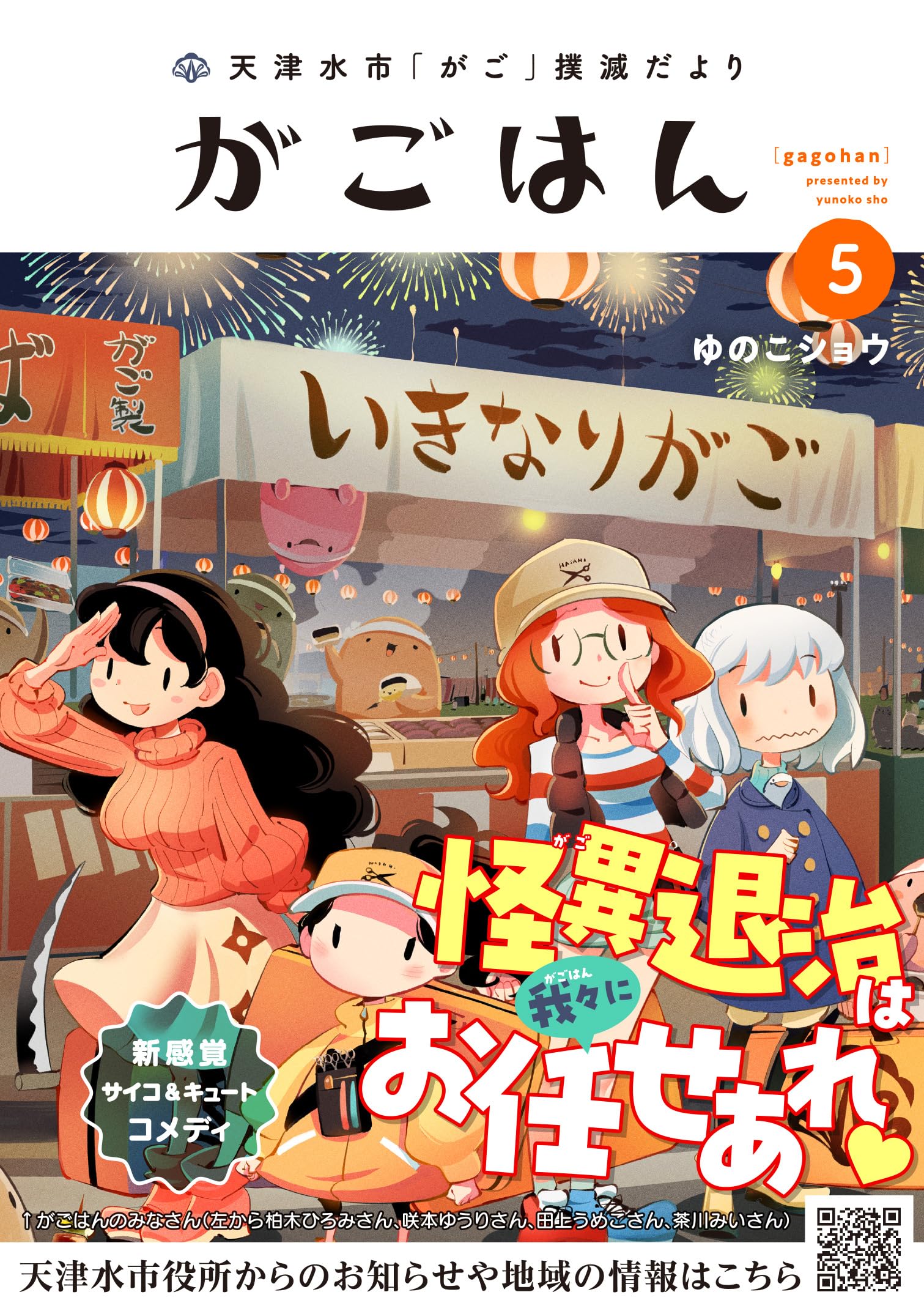 天津水市「がご」撲滅だより がごはん (5) (ヒーローズコミックス