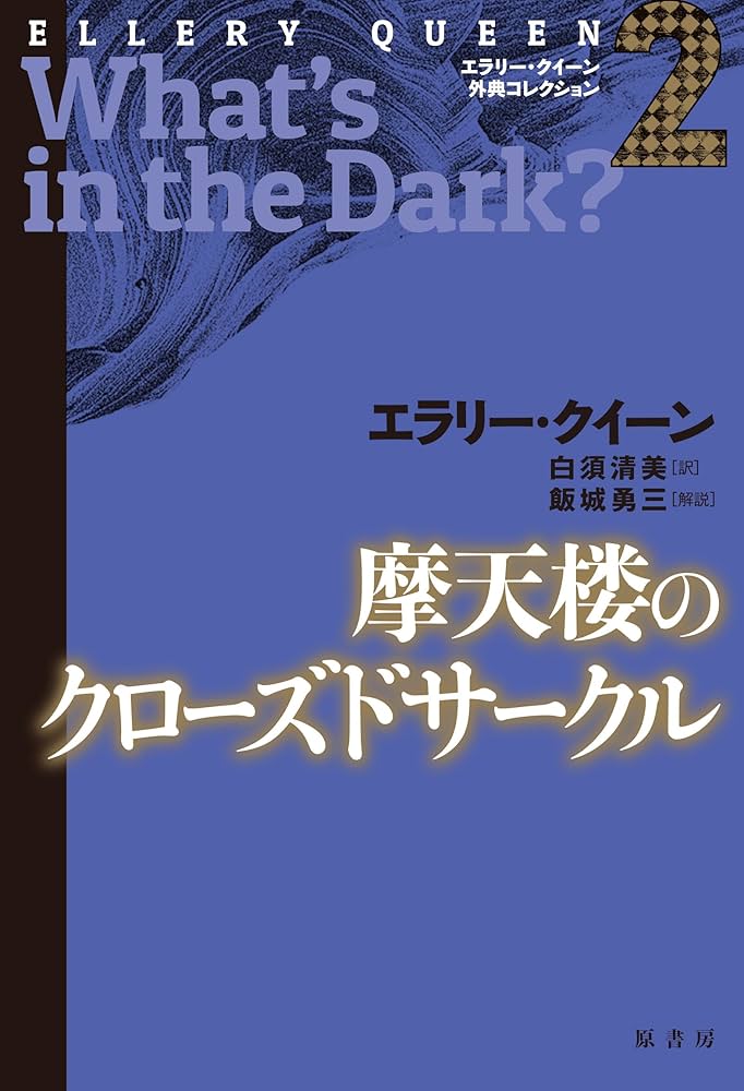 エラリー・クイーン小説22冊 1932年の奇跡 – エラリー・クイーンおすすめ4大傑作をご紹介