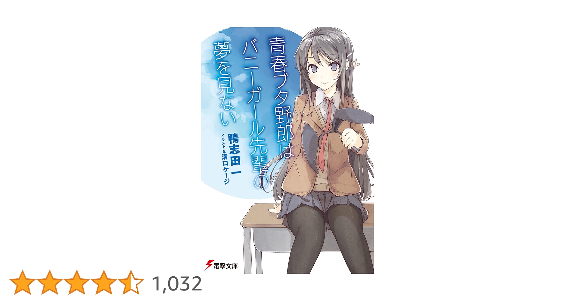 青春ブタ野郎はバニーガール先輩の夢を見ない　直筆サイン　鴨志田一　溝口ケージ Amazon.co.jp: 青春ブタ野郎はバニーガール先輩の夢を見ない 1