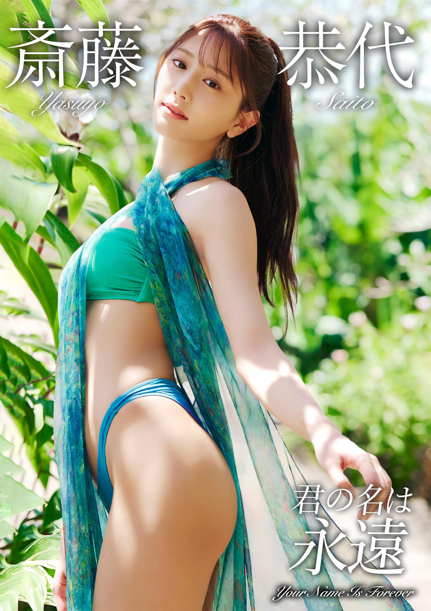 斎藤恭代『君の名は永遠』直筆サイン入りチェキ 81V8LSO3lfL.jpg