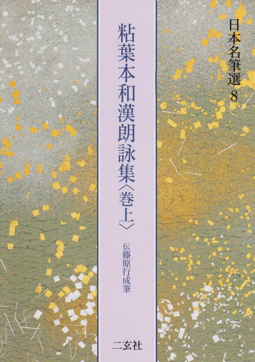 粘葉本和漢朗詠集 : 伝藤原行成筆 巻下 81V8NLO9FfL.jpg