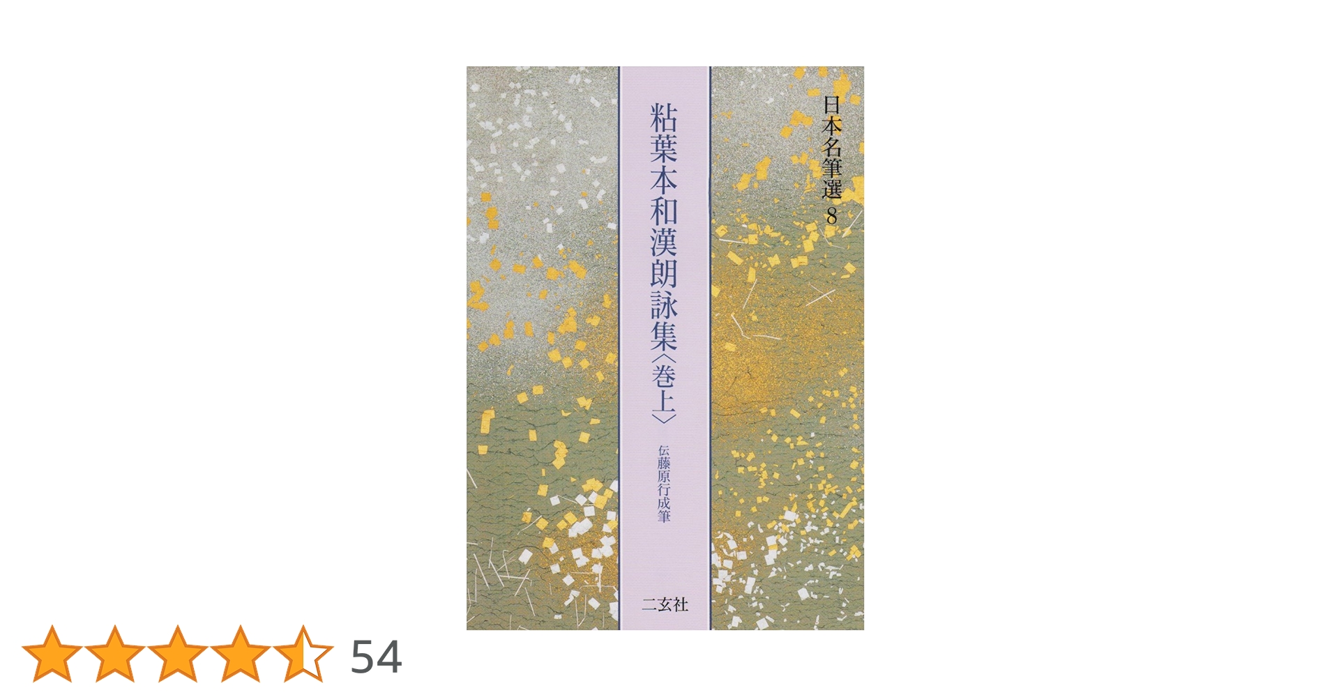 【新品】粘葉本和漢朗詠集〈巻上〉[伝藤原行成筆] (日本名筆選 8 二玄社編集部 粘葉本和漢朗詠集〈巻上〉[伝藤原行成筆] (日本名筆選 8) | 二玄社編集