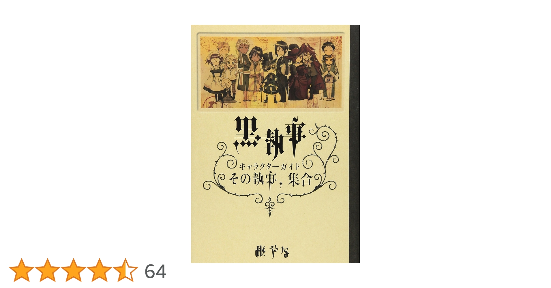 黒執事　DVD キャラクターガイド　セット 黒執事 キャラクターガイド その執事、集合 | スクウェア・エニックス