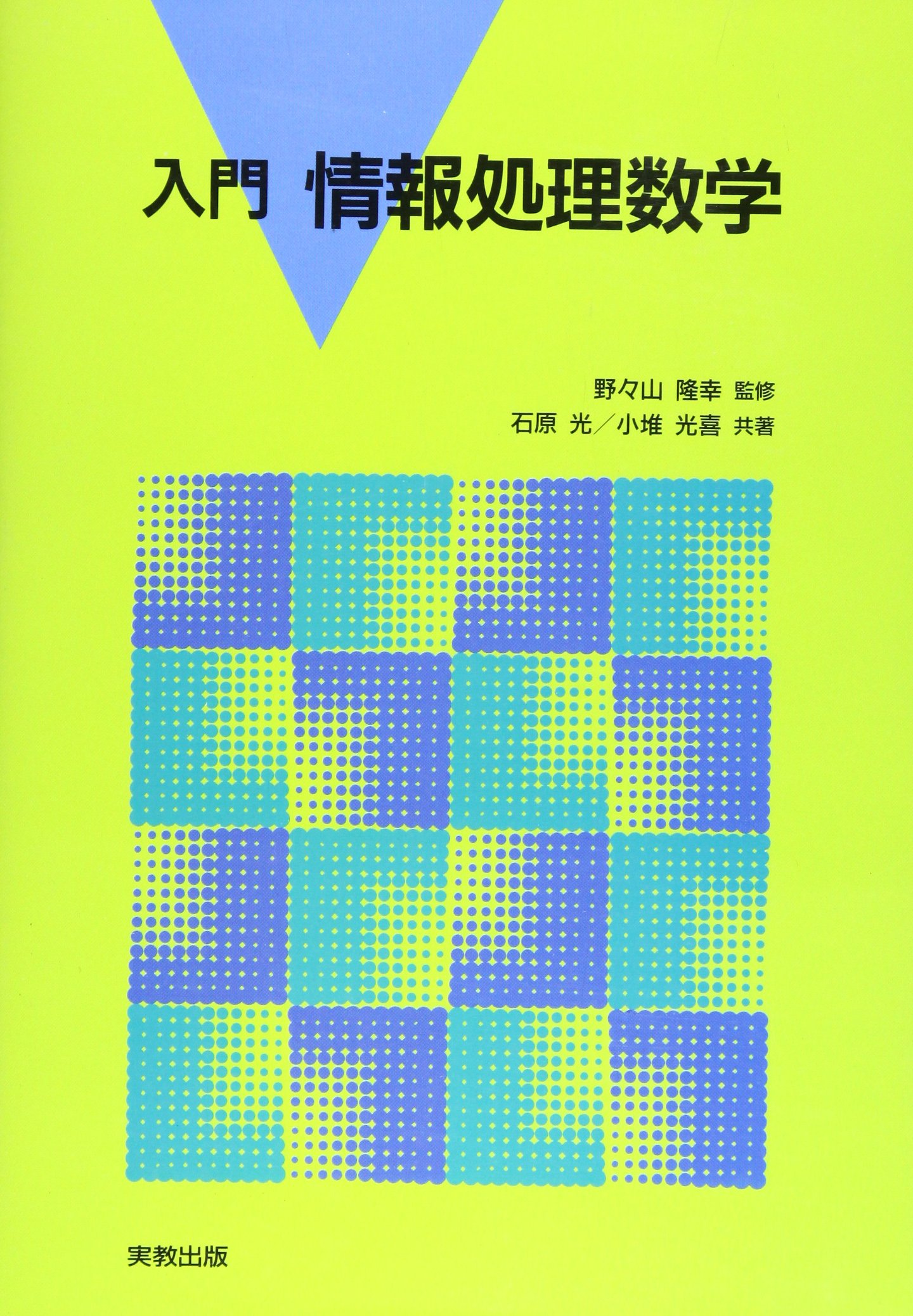 【中古】 よくわかる！情報処理受験用数学 入門 情報処理数学 | 石原 光, 小堆 光喜, 野々山 隆幸 |本 | 通販