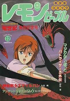 Amazon.co.jp: レモンピープル LEMON PEOPLE 美少女コミック 1988年12