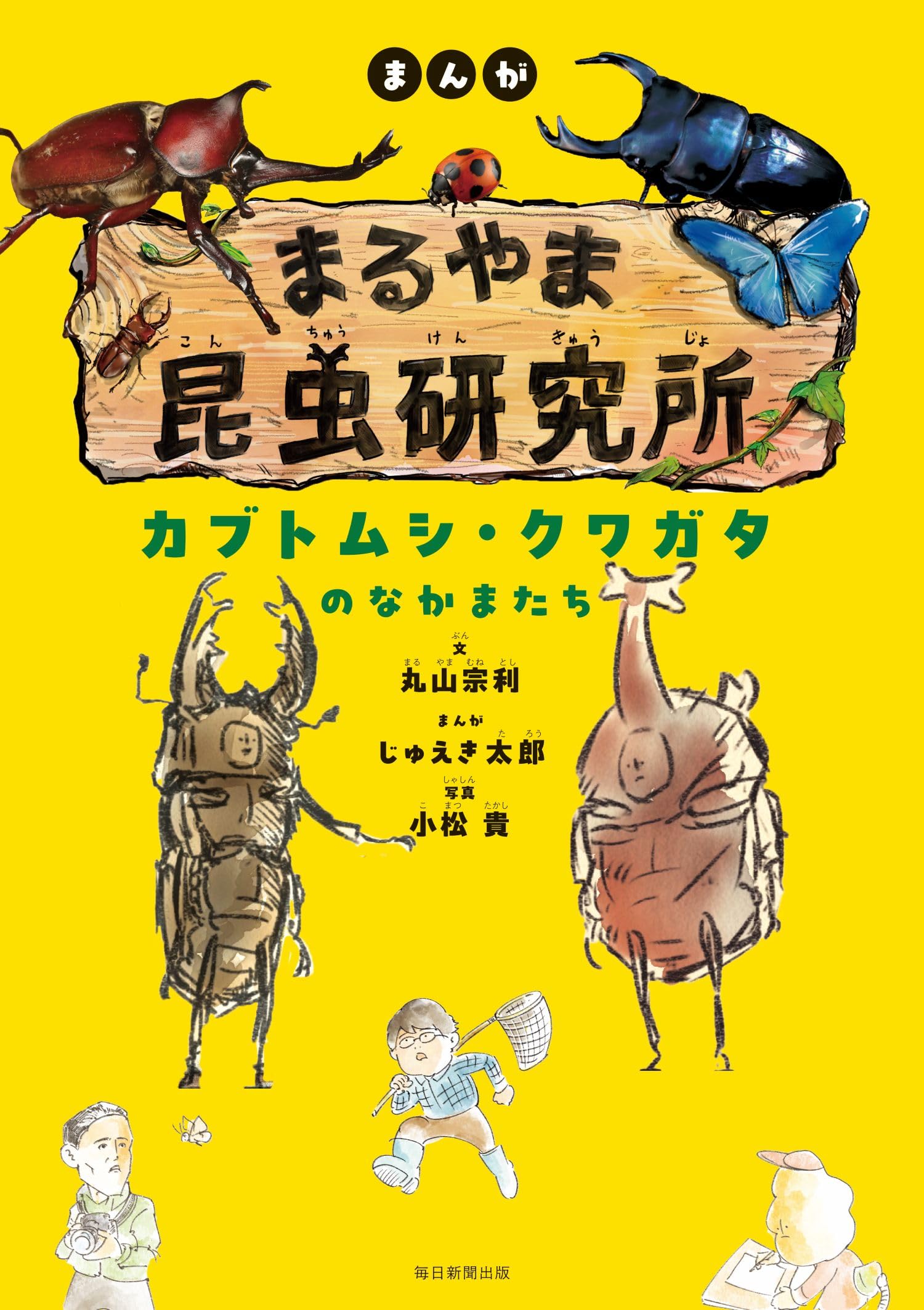 まんが まるやま昆虫研究所 カブトムシ・クワガタのなかまたち | 丸山