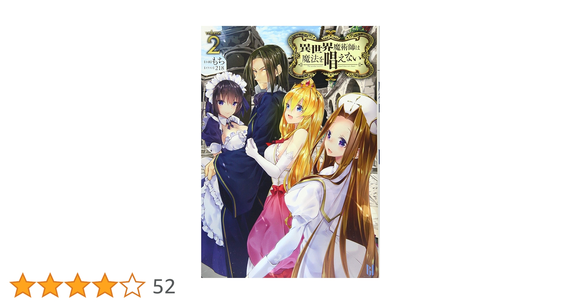 Amazon.co.jp: 異世界魔術師は魔法を唱えない2 (ビギニング