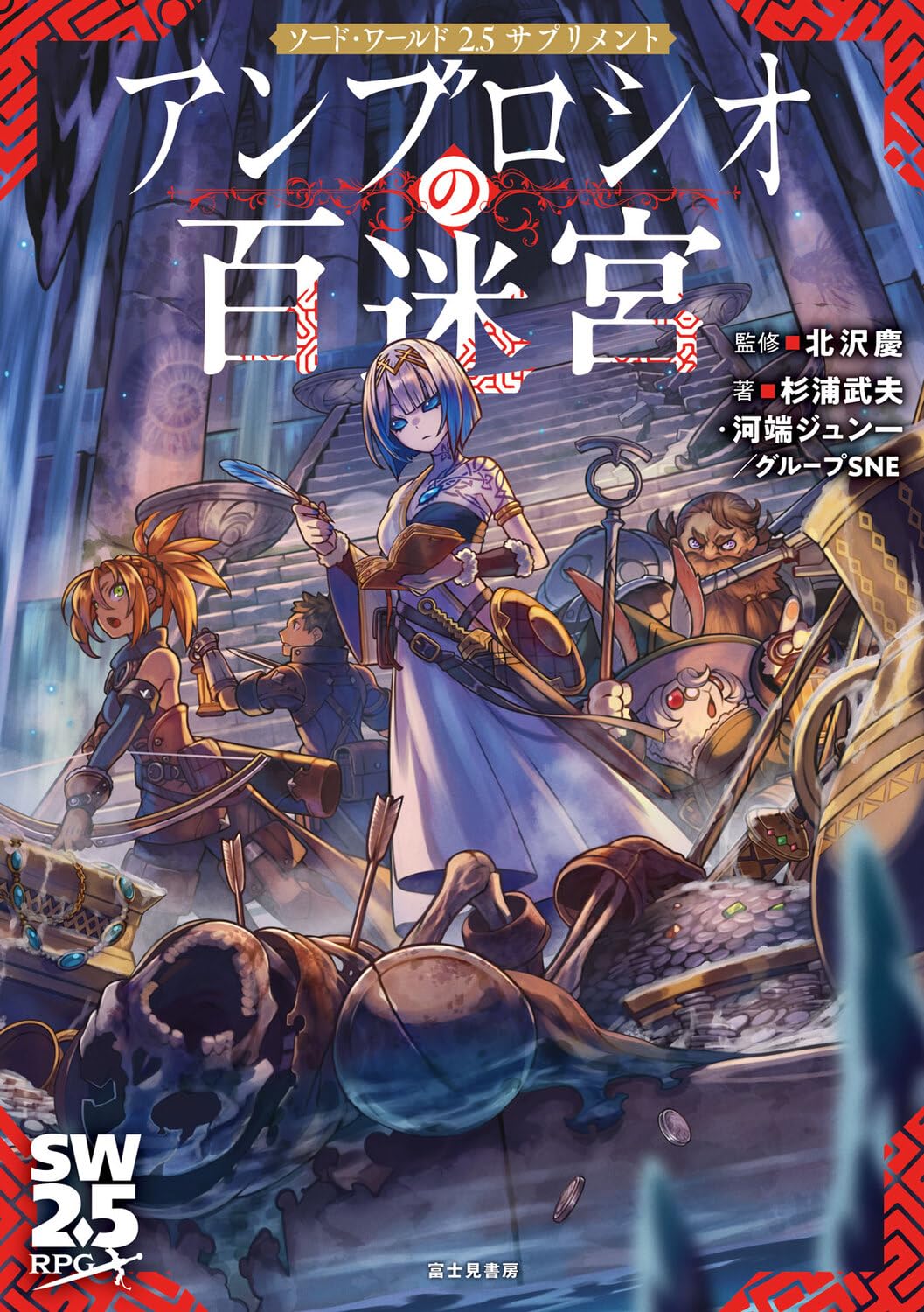 Amazon.co.jp: ソード・ワールド2.5サプリメント アンブロシオの百迷宮