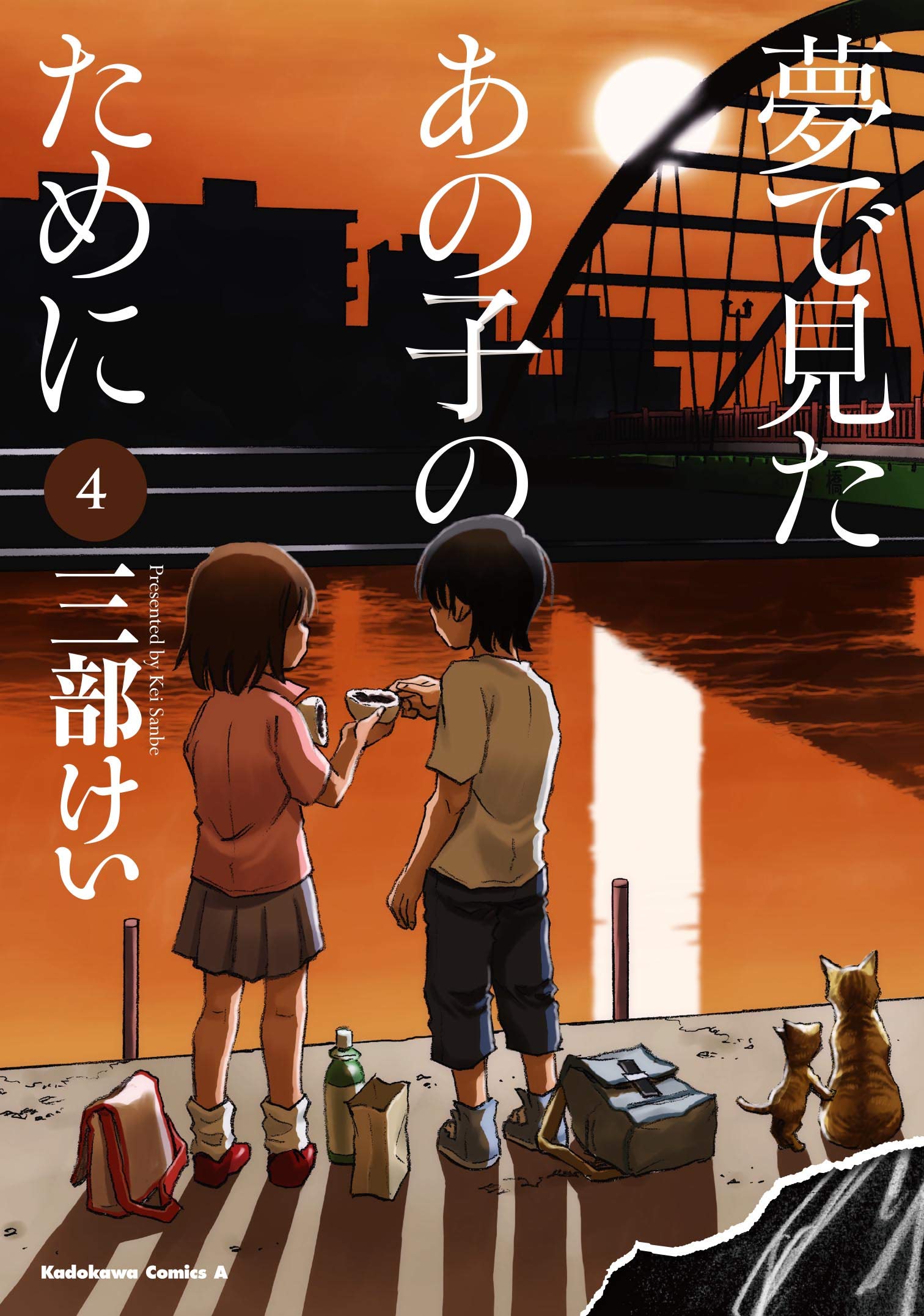 Amazon.co.jp: 夢で見たあの子のために (4) (角川コミックス