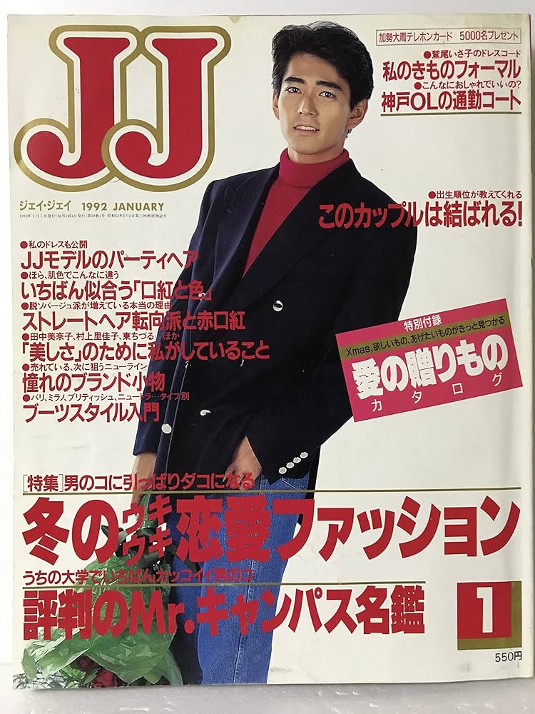 Amazon.co.jp: JJ(ジェイジェイ) 1992年 1月号 加勢大周 : 本 Amazon.co.jp: JJ(ジェイジェイ) 1992年 1月号 加勢大周 : 本