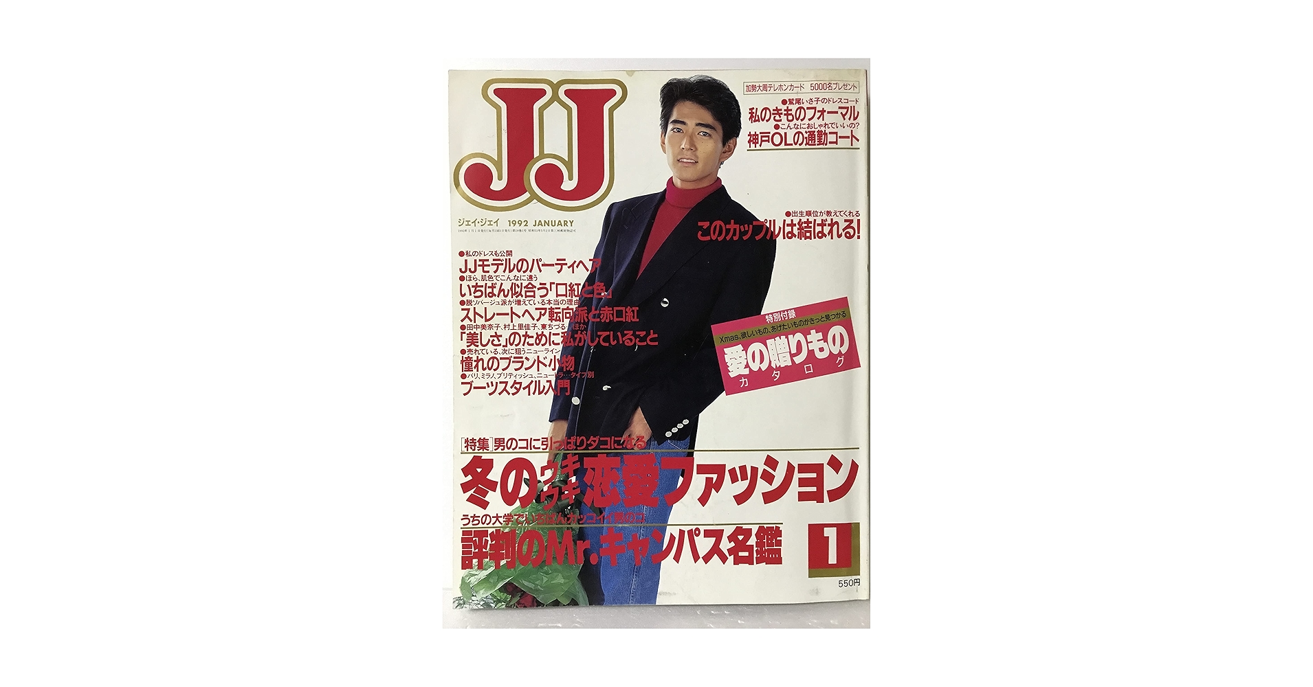 Amazon.co.jp: JJ(ジェイジェイ) 1992年 1月号 加勢大周
