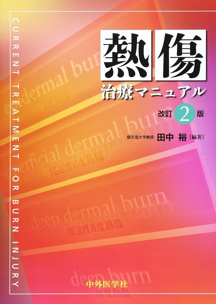 熱傷治療マニュアル 2版 [単行本] 田中 裕 熱傷治療マニュアル 2版 | 田中 裕 |本 | 通販 | Amazon