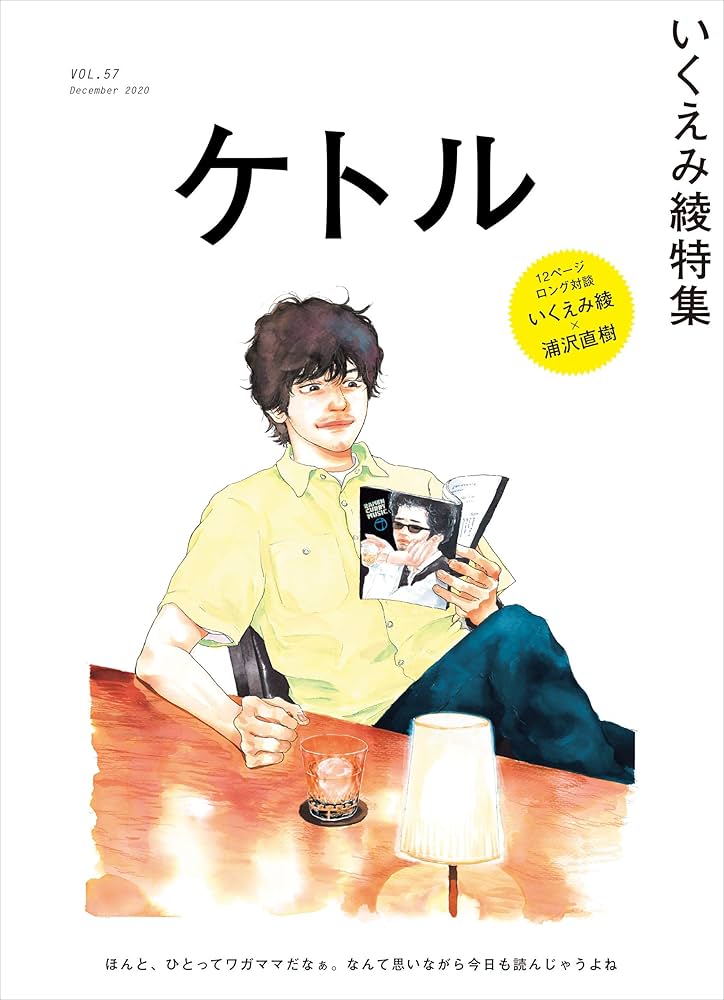 Amazon.co.jp: ケトル VOL57 : いくえみ 綾, 浦沢 直樹, 奥田 民生