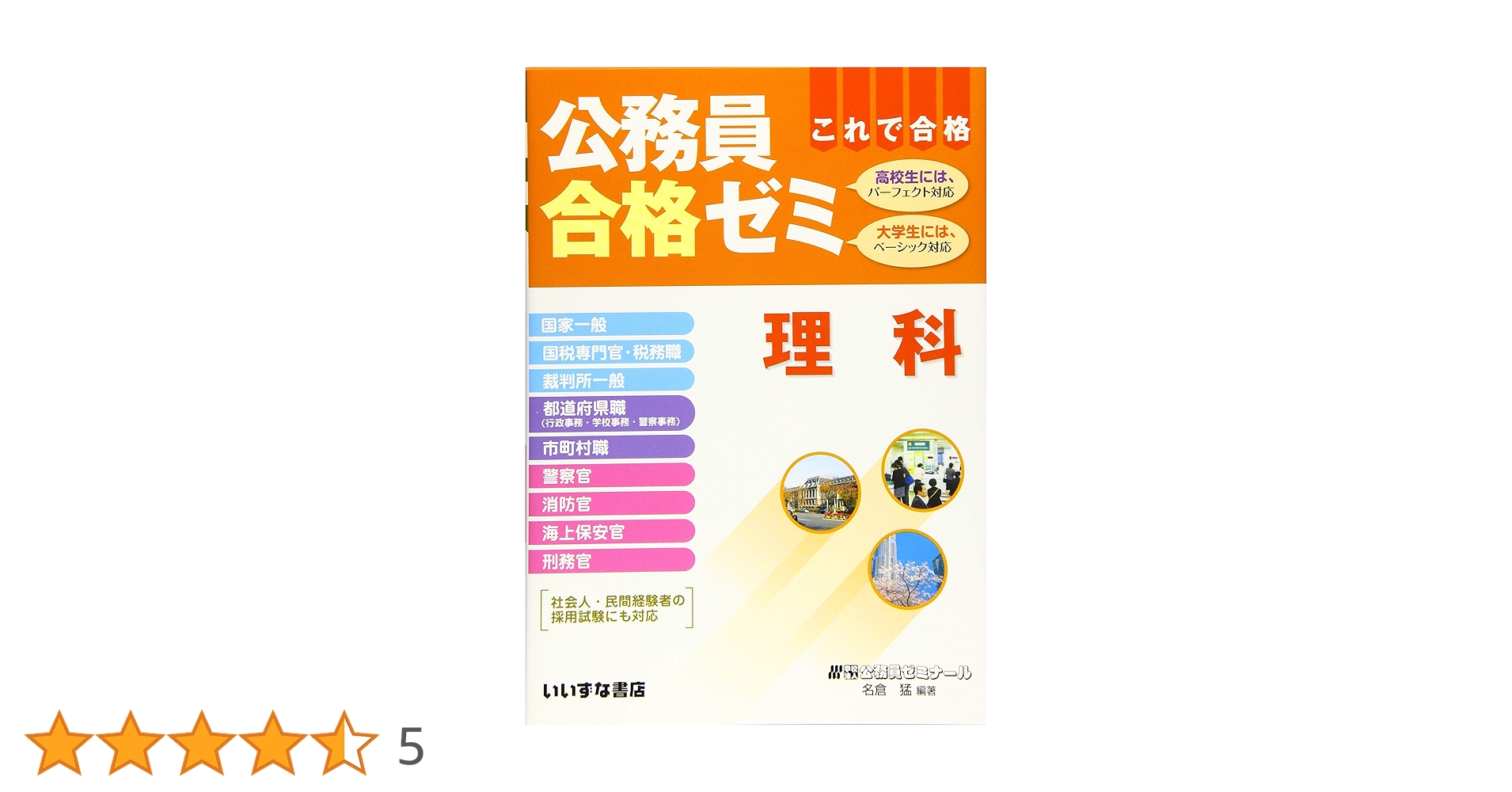 Amazon.co.jp: 公務員合格ゼミ 理科 : 学校法人公務員ゼミナール: 本