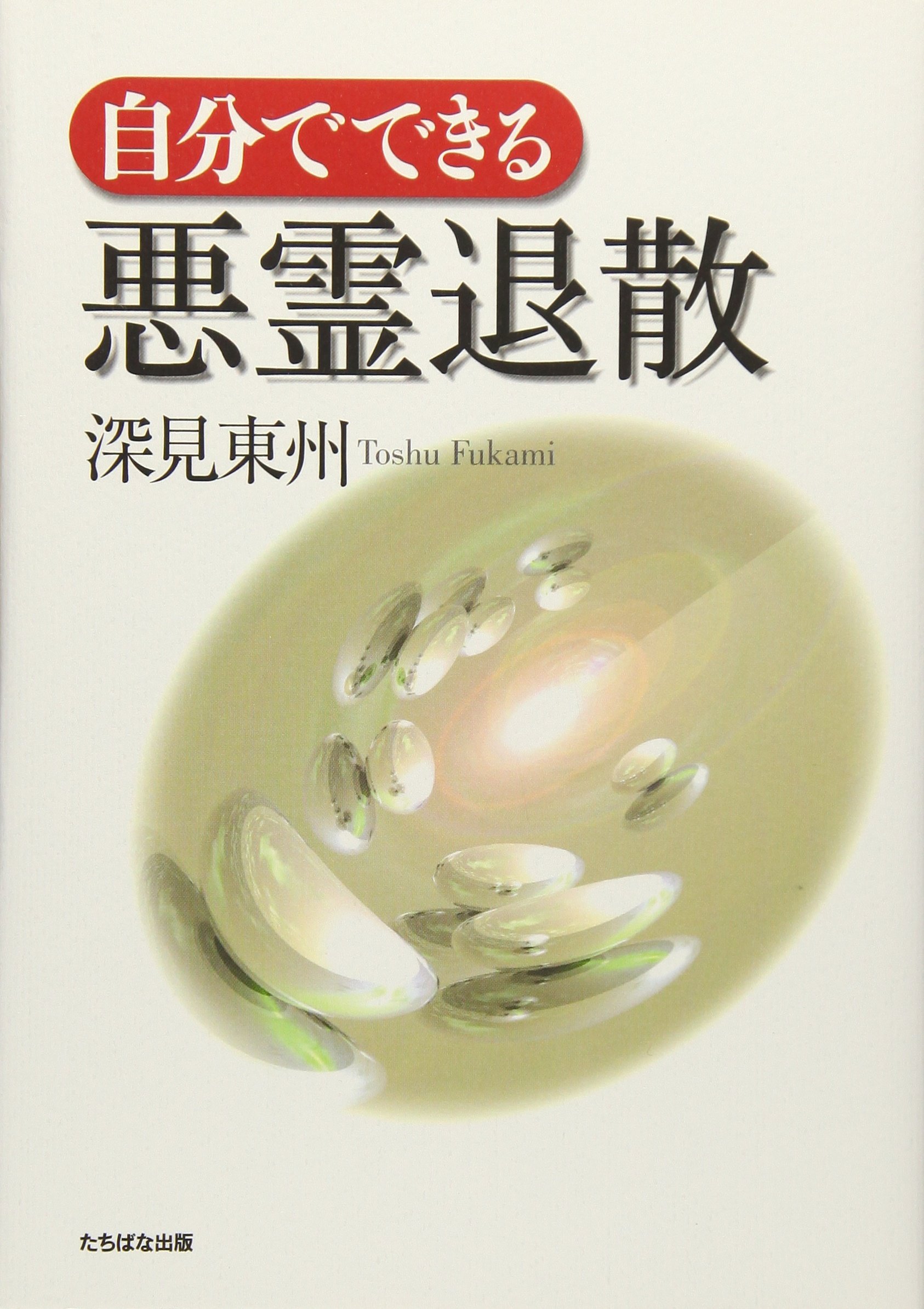 自分でできる悪霊退散 | 深見 東州 |本 | 通販 | Amazon 