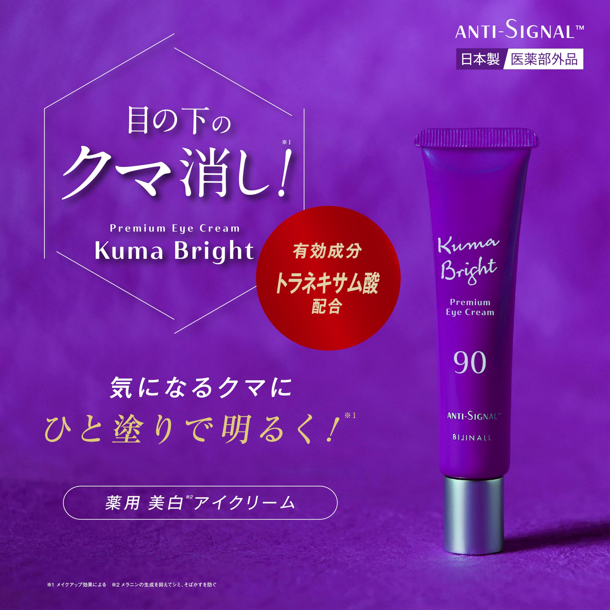 Amazon.co.jp: ANTI-SIGNAL アンチシグナル クマブライト 薬用美白集中