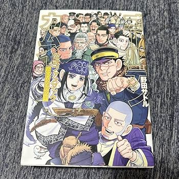 ゴールデンカムイ公式ファンブック 探究者たちの記録 ゴールデンカムイ公式ファンブック 探究者たちの記録 (ヤング