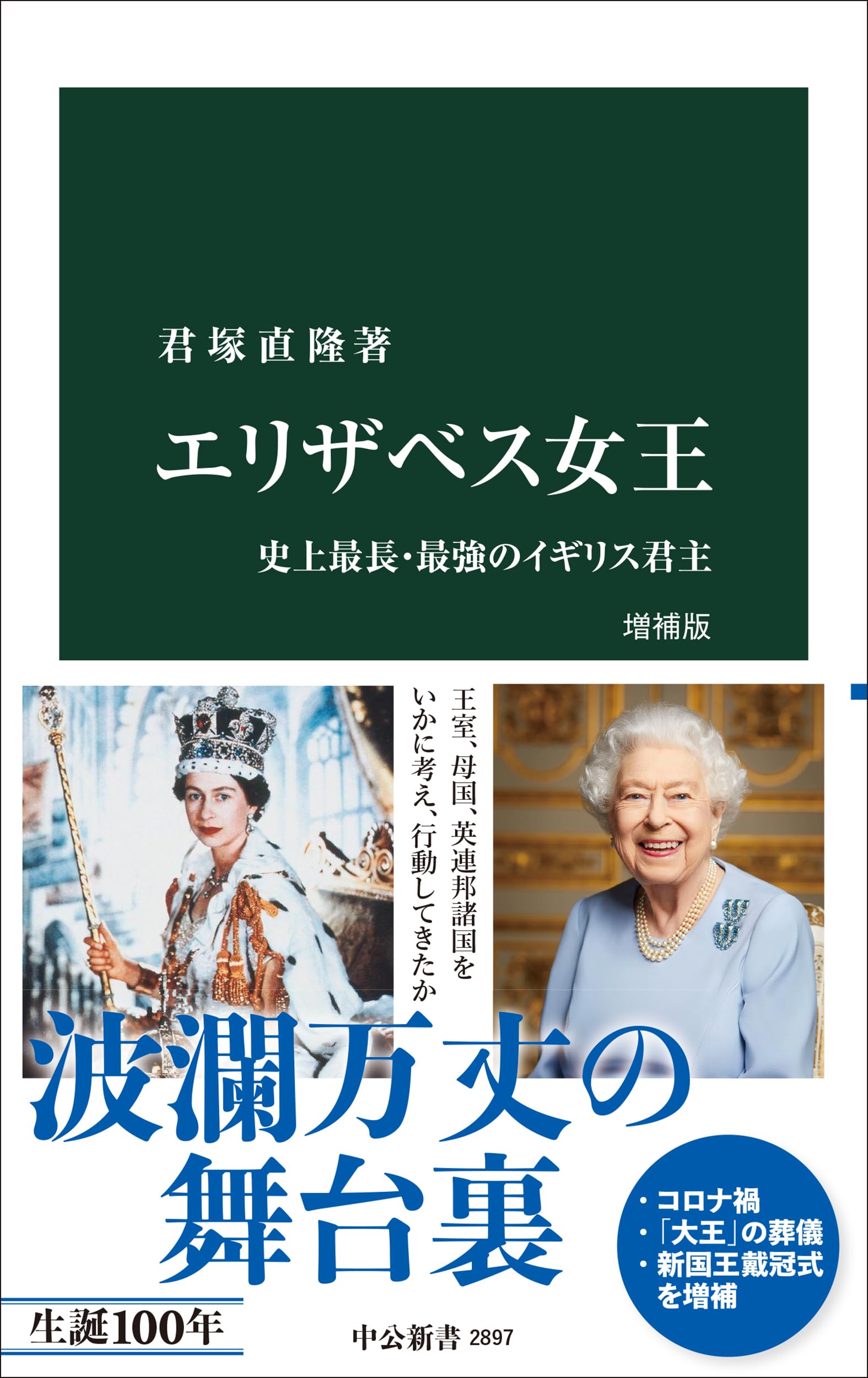 エリザベス女王　ピルボックス　トリンケット　最長在位君主　新品未使用 Amazon.co.jp: エリザベス女王-史上最長・最強のイギリス君主 (中公