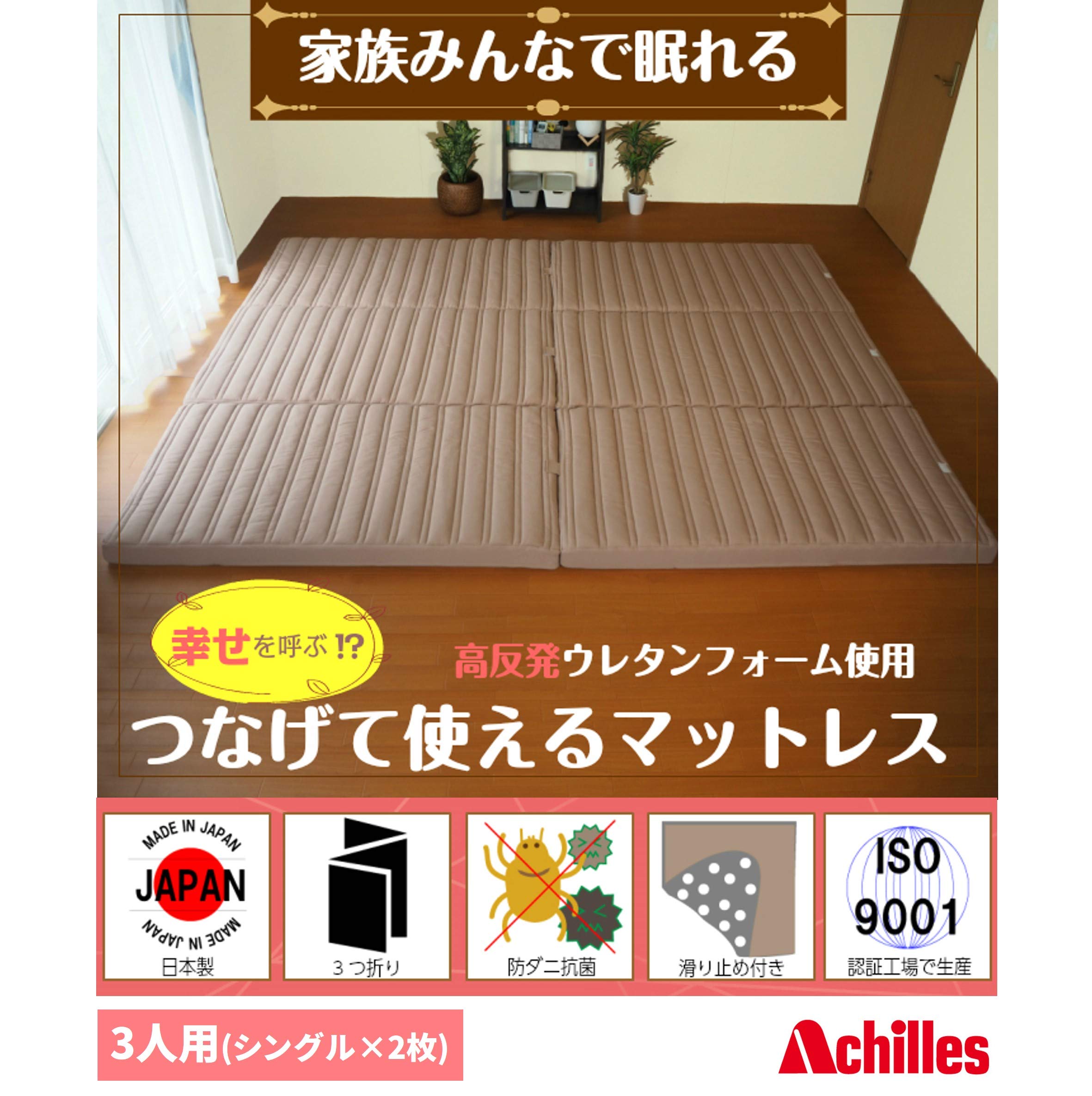 Amazon｜[アキレス] マットレス 3人用 (シングル×2) ぴったり連結 抗菌 