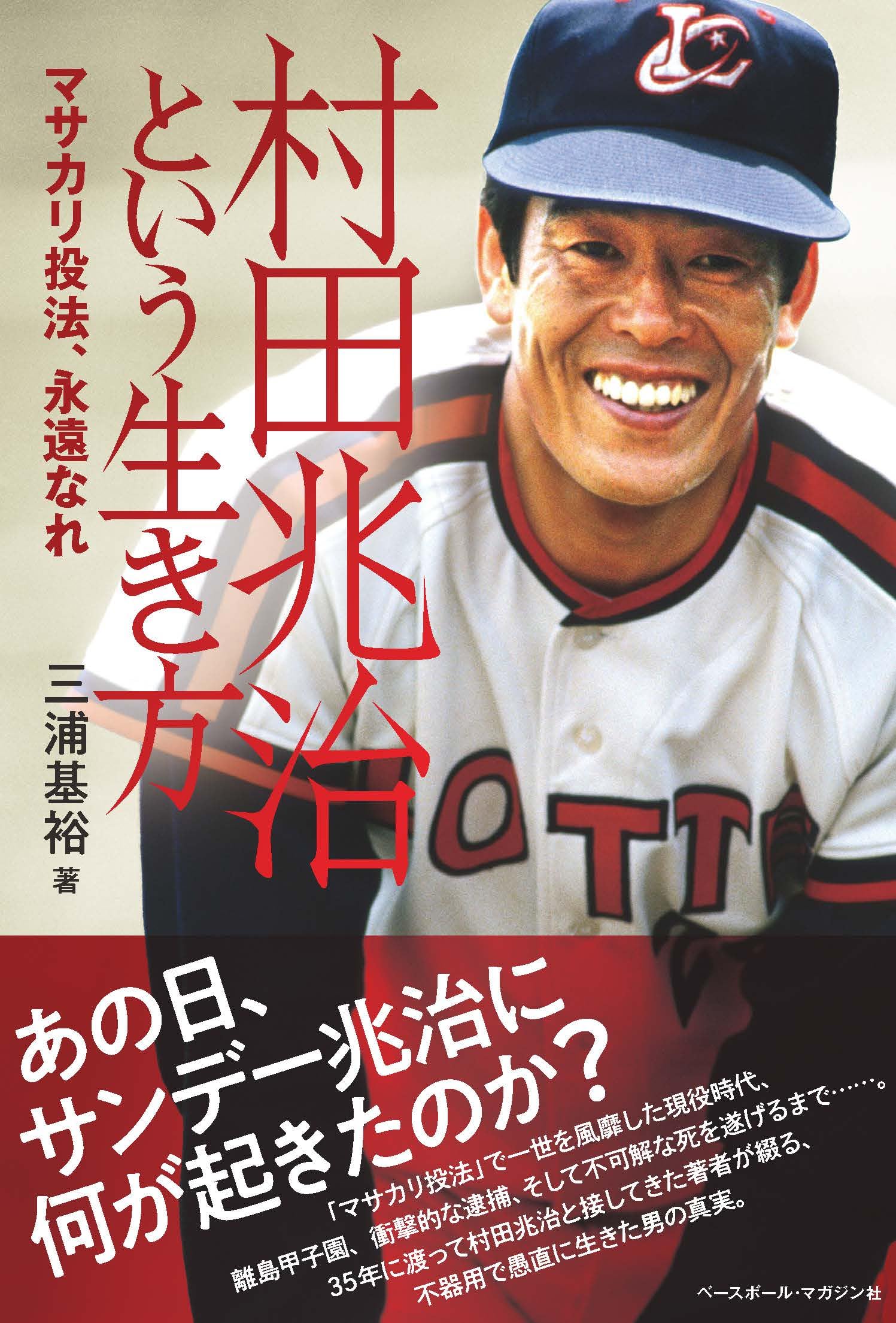 村田兆治という生き方＜マサカリ投法、永遠なれ＞ | 三浦基裕 |本