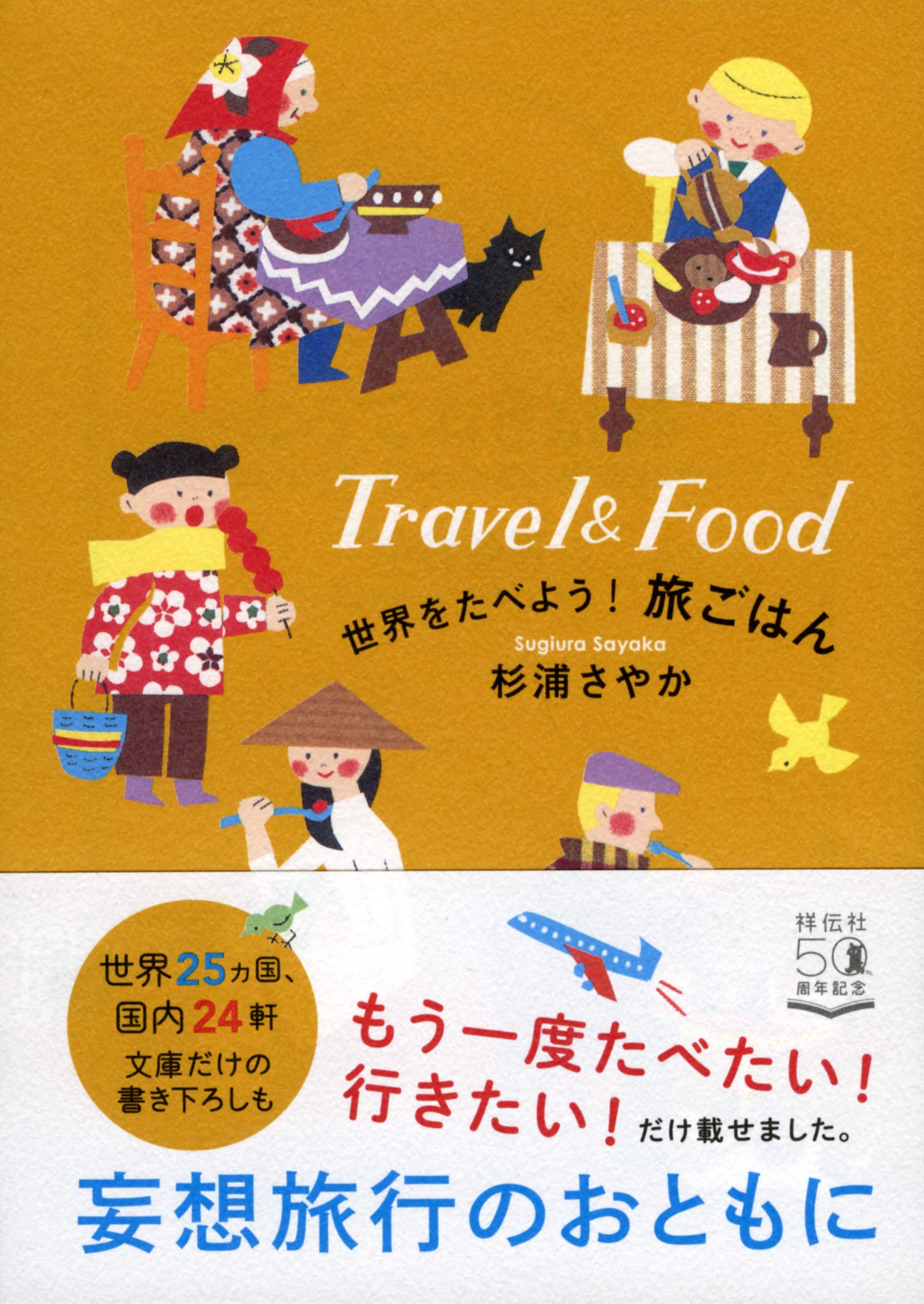 世界をたべよう! 旅ごはん (祥伝社黄金文庫) | 杉浦さやか |本 | 通販