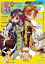 月刊Gファンタジー 2025年9月号 [雑誌]