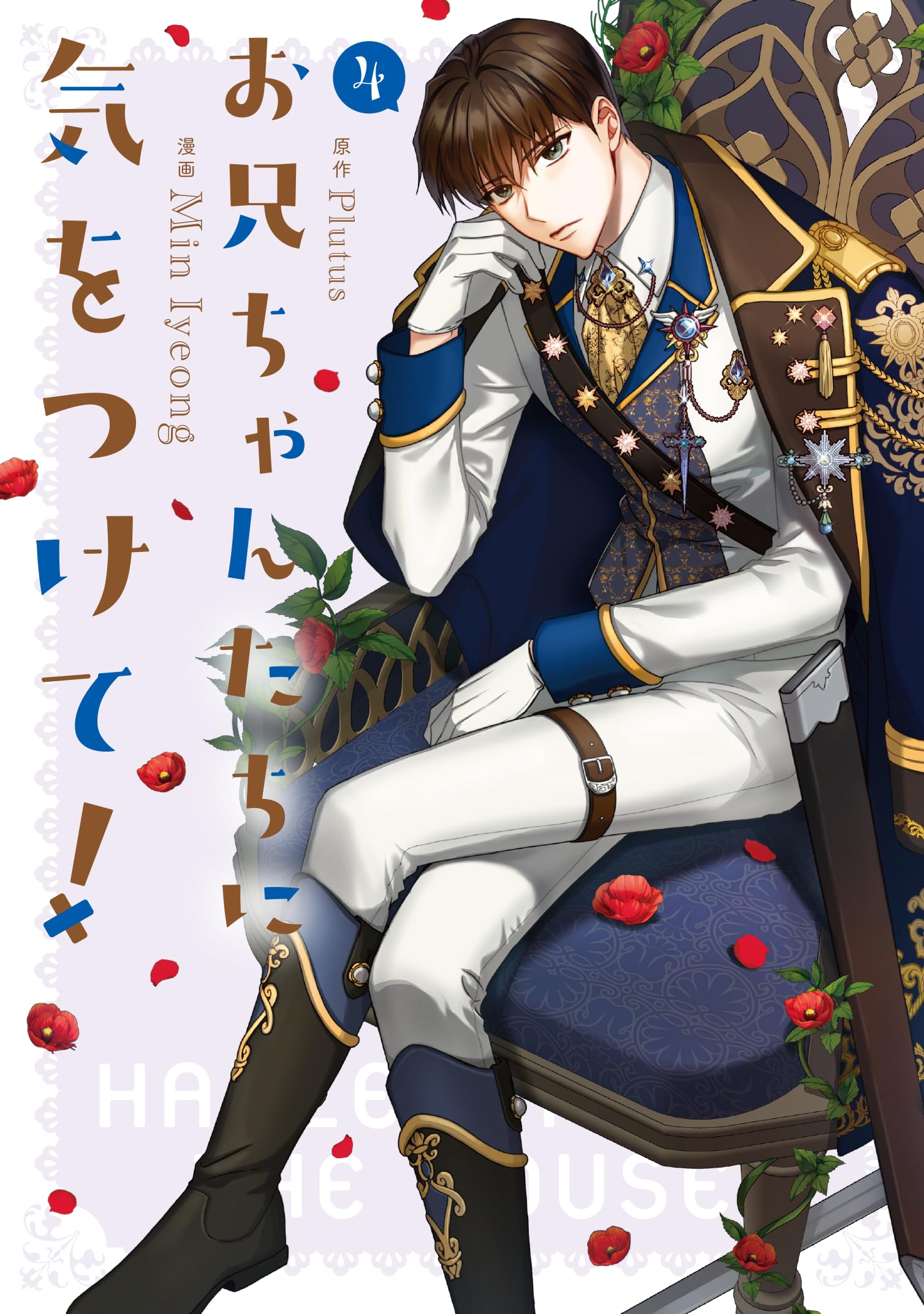 Amazon.co.jp: 【Amazon.co.jp限定】お兄ちゃんたちに気をつけて