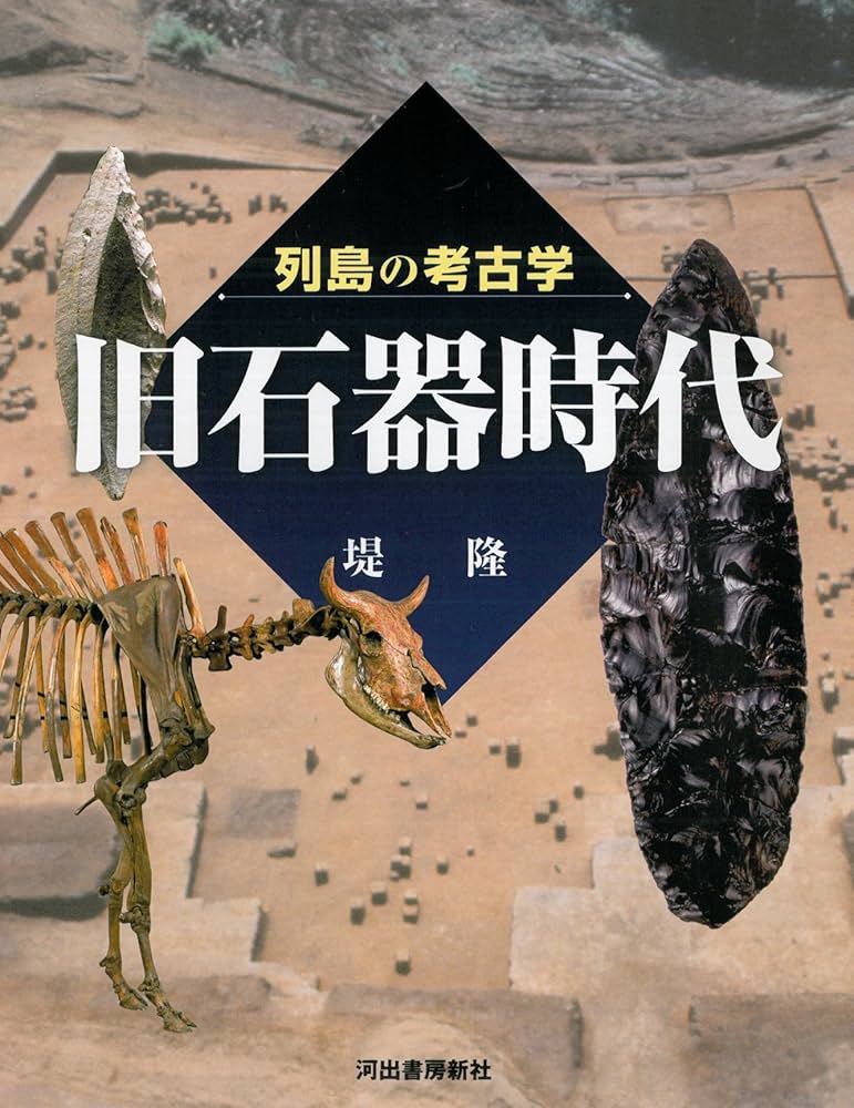 列島の考古学 旧石器時代 | 堤 隆 |本 | 通販 | Amazon