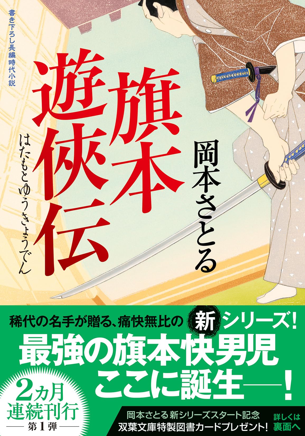 Amazon.co.jp: 旗本遊俠伝 (双葉文庫 お 50-01) : 岡本さとる: 本