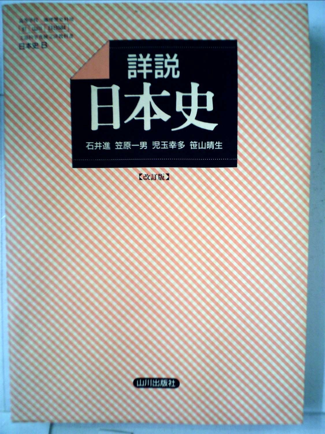 Amazon.co.jp: 詳説日本史 日本史B : 石井進 笠原一男 児玉幸多 笹山