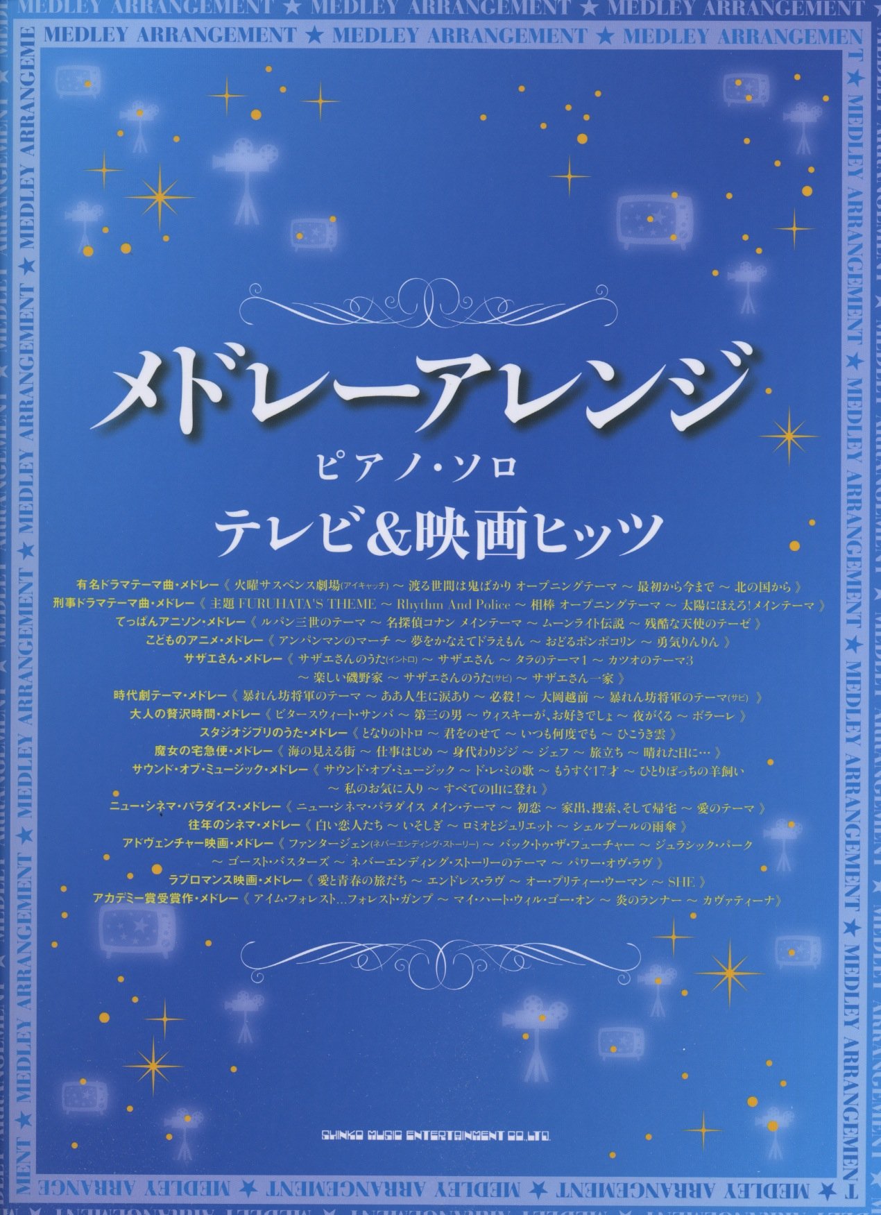 メドレーアレンジ ピアノ ソロ テレビ 映画ヒッツ 岩瀬 貴浩 柴垣 佳予子 長谷川 久美子 久 隆信 久松 義恭 Craftone 本 通販 Amazon