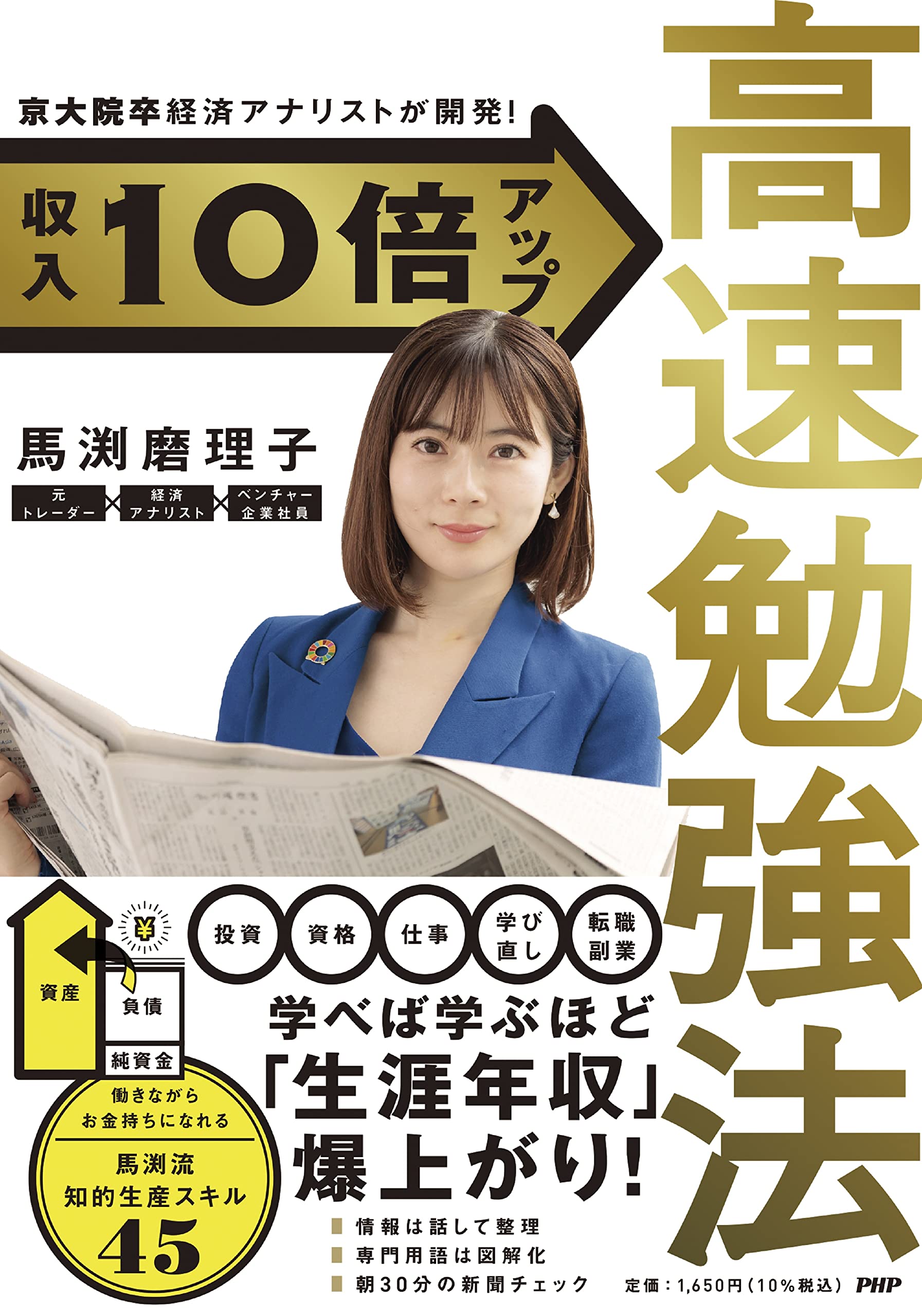 京大院卒経済アナリストが開発！ 収入10倍アップ高速勉強法 | 馬渕