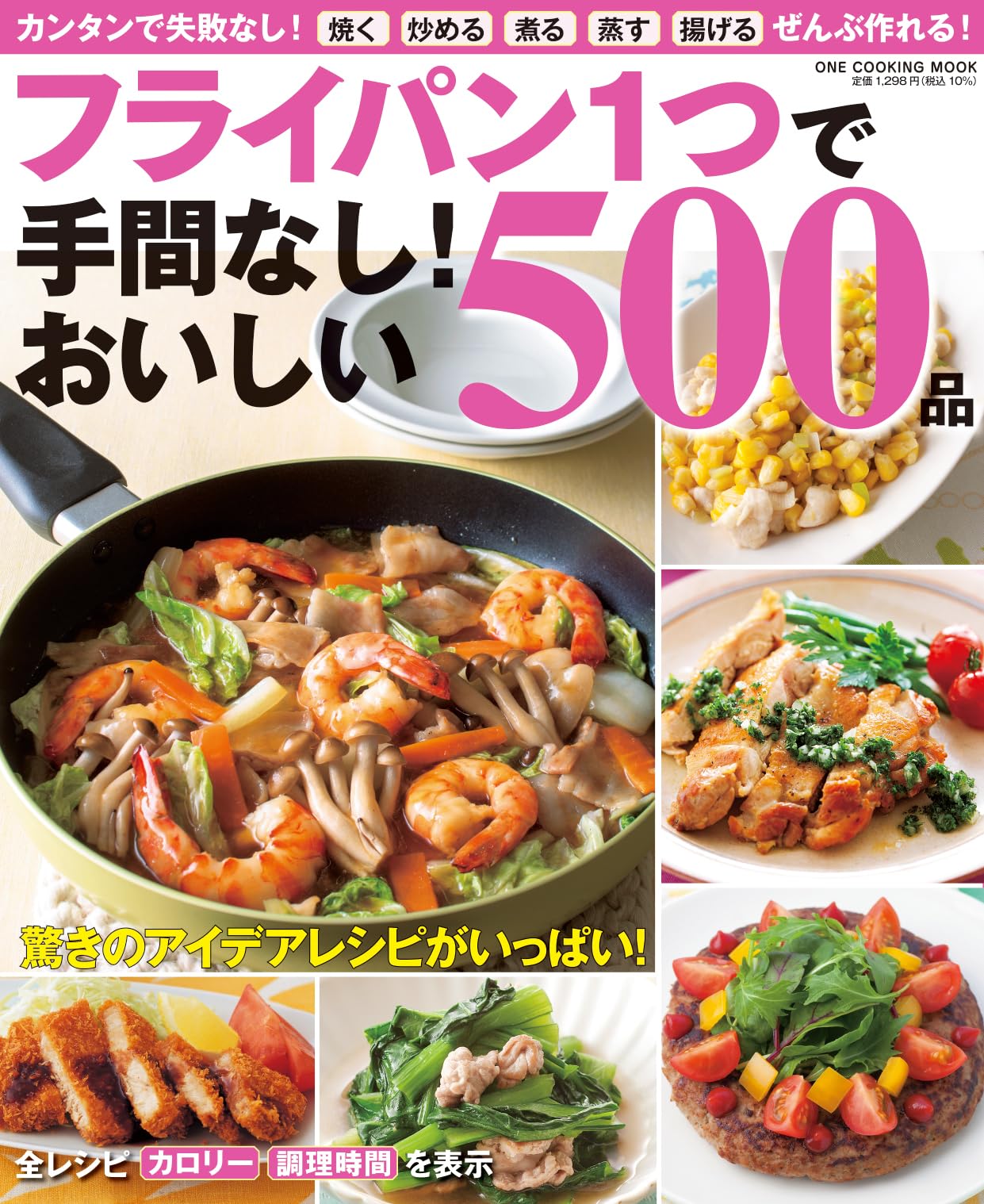 フライパン1つで手間なし!おいしい500品 (ONE COOKING MOOK) | 料理書