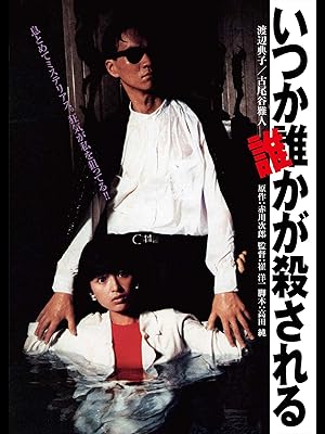 いつか誰かが殺される