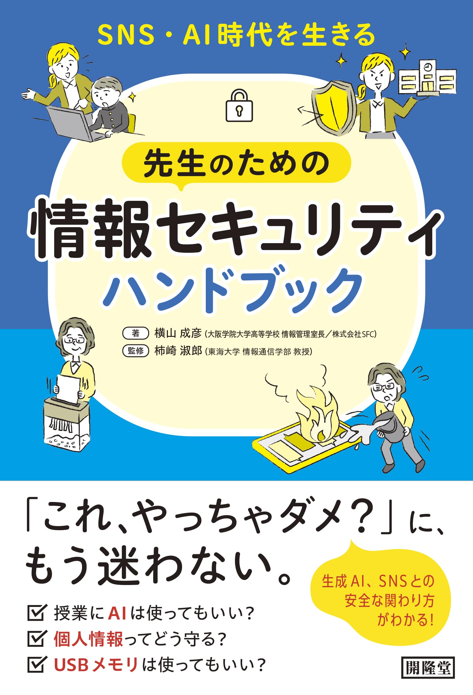 SNS・AI時代を生きる先生のための情報セキュリティハンドブック | 横山