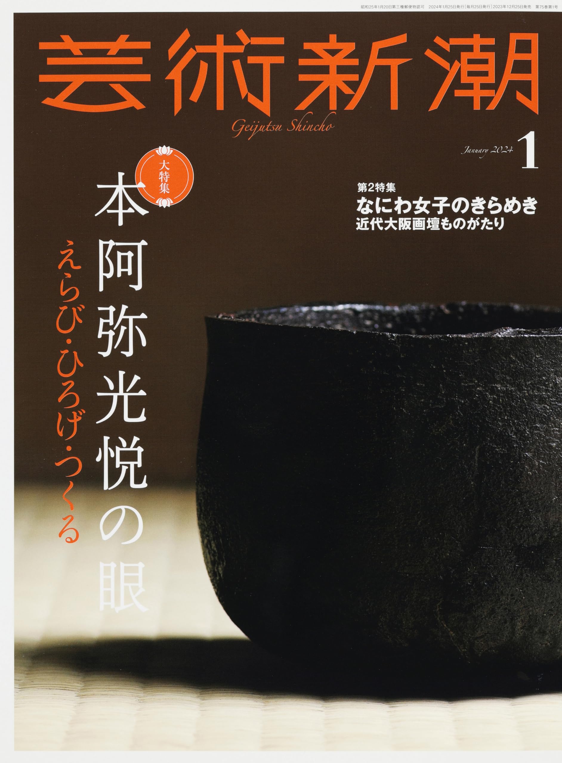 芸術新潮 2024年1月号 | 芸術新潮編集部 |本 | 通販 | Amazon