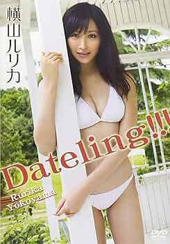 Amazon.co.jp: 横山ルリカ/Dateling!!! [DVD] : 横山ルリカ: DVD