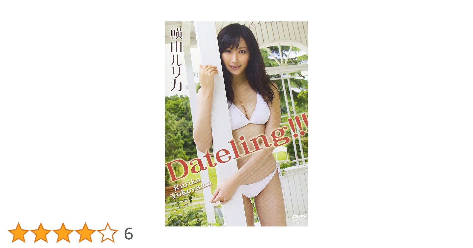 Amazon.co.jp: 横山ルリカ/Dateling!!! [DVD] : 横山ルリカ: DVD